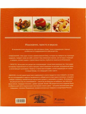 Изысканно, просто и вкусно