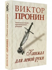 Кинжал для левой руки. Заметки на полях криминальных романов