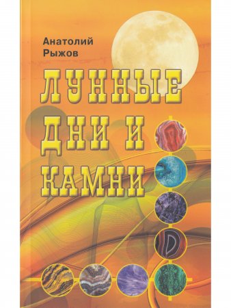 Лунные дни и камни 6-е изд.
