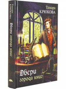 Двери города книг