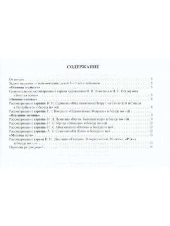 Знакомим детей с живописью. Пейзаж. Выпуск 2 Старший дошкольный возраст (5-7лет) ФГОС