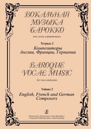 Вокальная музыка барокко. Для голоса и фортепиано. Т. 2. Композиторы Англии, Франции, Германии