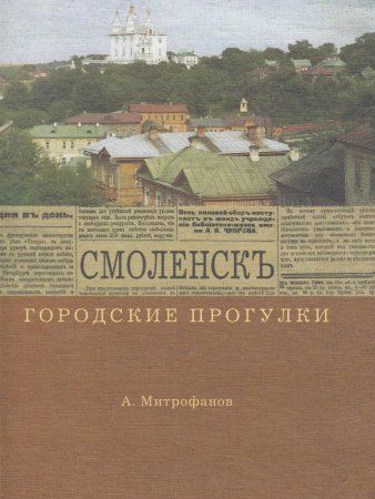 Книга Городские прогулки. Смоленскъ