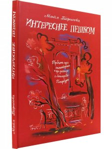 Интереснее пешком: Тридцать три стихотворения и три рассказа о Ленинграде-Петербурге. Илл. Г. А. В. Траугот