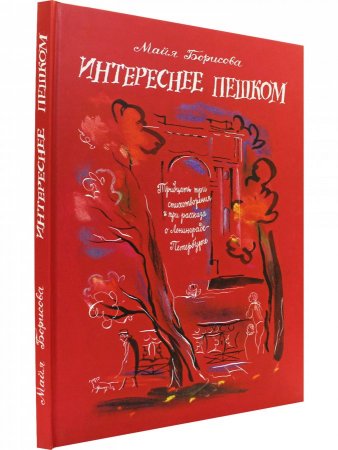 Книга Интереснее пешком: Тридцать три стихотворения и три рассказа о Ленинграде-Петербурге. Илл. Г. А. В. Траугот