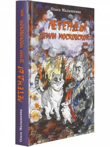 Легенды земли Московской, или Новые невероятные приключения Брыся иего друзей