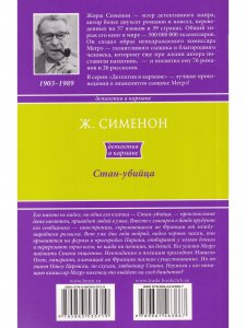 Стан-убийца