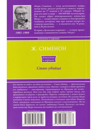 Стан-убийца
