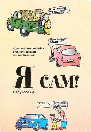 Я сам. Практическое пособие для начинающих автолюбителей