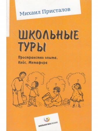 Школьные туры. Пространство опыта. Кейс. Метафора
