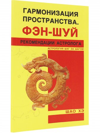 Книга Гармонизация пространства. Фэн-шуй.