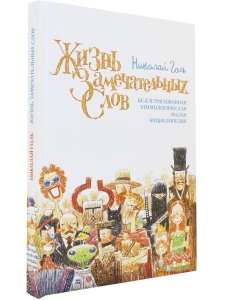 Жизнь замечательных слов, или Беллетризованная этимологическая малая энциклопедия (БЭМЭ).