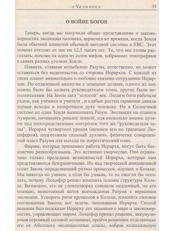Небо о Земле. Опыт информационного обмена с тонкими планами