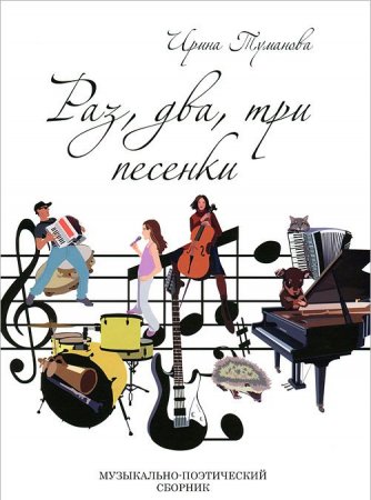 Раз, два, три песенки. Музыкально-поэтический сборник (+ CD-ROM)