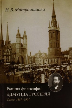 Ранняя философия Эдмунда Гуссерля (Галле, 1887–1901).