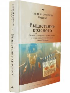 Выцветание красного: Бывший враг времен холодной войны в русском и американском кино 1990-2005 годов