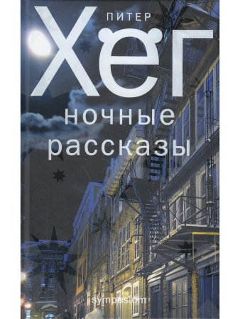 НОЧНЫЕ РАССКАЗЫ