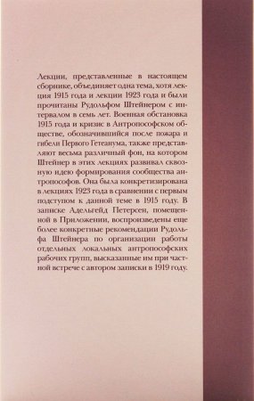 Формирование социального сообщества в антропософии