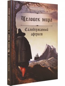 Человек мира. Самодержавный аферист