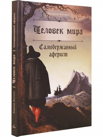 Человек мира. Самодержавный аферист