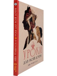 Уроки для моей дочери