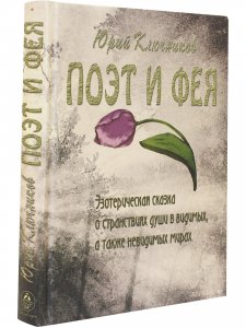 Поэт и фея