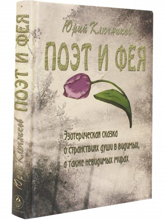 Поэт и фея