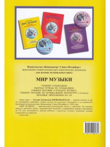 Мир музыки. Полный курс теоретических дисциплин. Сольфеджио. Учебник 2 кл. Со звуковым приложением на CD