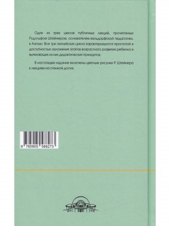 Педагогика, основанная на познаниий человека: 7 лекций, прочитанных в Торки (Англия) между 12 и 19 августа 1924 г. с ответами на вопросы от 20 автгуста 1924 г.