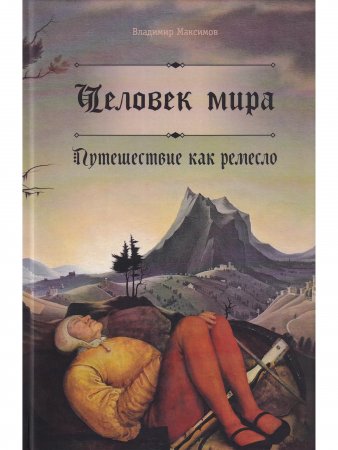 Человек мира. Путешествие как ремесло Человек мира. Путешествие как ремесло
