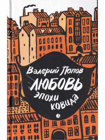 Любовь эпохи ковида