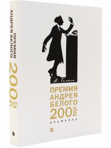 Премия Андрея Белого 2005-2006. альманах
