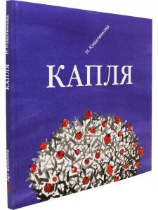 Капля