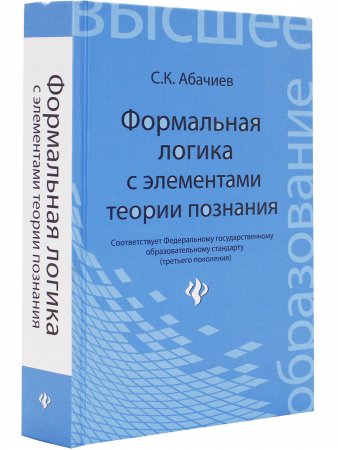 Формальная логика с элементами теории познания