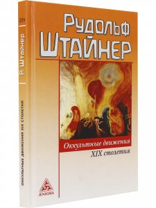 Книга Оккультные движения 19 столетия