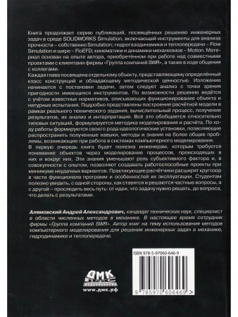 SOLIDWORKS SIMULATION И FLOEFD. ПРАКТИКА, МЕТОДОЛОГИЯ, ИДЕОЛОГИЯ