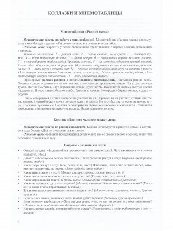 Добро пожаловать в экологию! Дидактический материал для работы с детьми 6—7 лет. Подготовительная к школе группа. Коллажи, мнемотаблицы, модели, пикто
