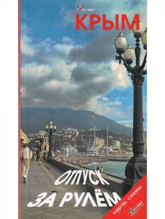 Крым. Отпуск за рулем