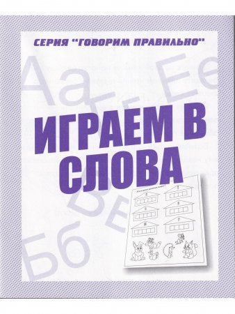 Играем в слова. Для дошкольников. Рабочая тетрадь