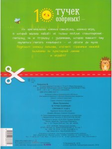 Книжка в тетрадке. 10 тучек озорных! Считаем от 10 до 0
