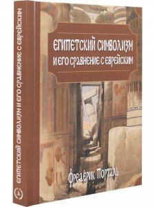 Египетский символизм и его сравнение с еврейским