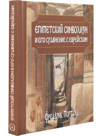 Египетский символизм и его сравнение с еврейским