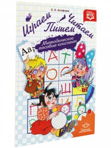 Играем, читаем, пишем: Методическое пособие-конспект. ФГОС