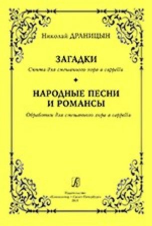 Загадки. Сюита для смеш. хора a cappella. Народные песни и романсы. Обраб. для смеш. хора a cappella