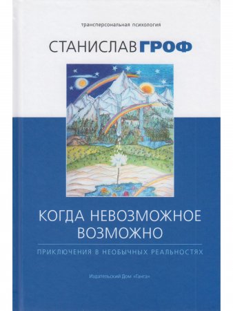 Когда невозможное возможно: Приключения в необычных реальностях