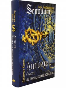 Антилия. Охота за неприятностями 2 том