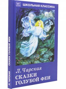 Сказки голубой феи