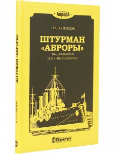 Штурман "Авроры"