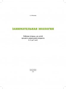 Занимательная экология. Рабочая тетрадь для детей среднего дошкольного  возраста.(с 4 до 5 лет). ФГОС.