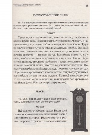 Фэн-шуй. Вопросы и ответы
